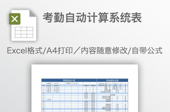 考勤自动计算系统表免费下载