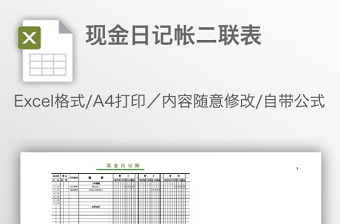 现金日记帐二联表