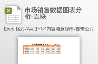 市场销售数据图表分析-五联