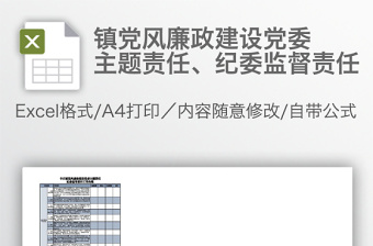 镇党风廉政建设党委主题责任、纪委监督责任免费下载