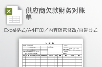 供应商欠款财务对账单免费下载