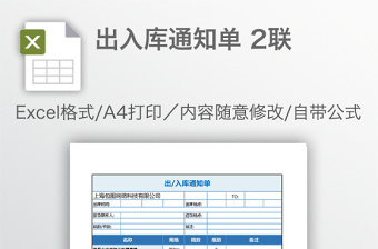 出入库通知单 2联免费下载