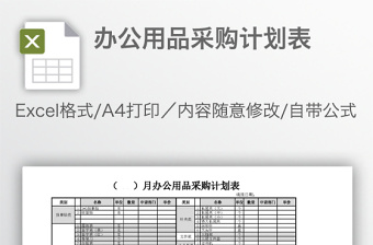 办公用品采购计划表免费下载