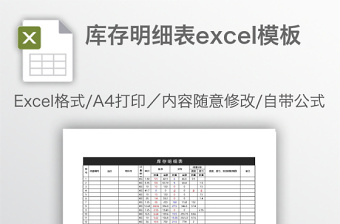 库存明细表excel模板