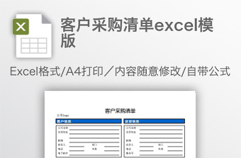 客户采购清单excel模版下载