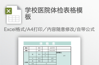 学校医院体检表格模板免费下载