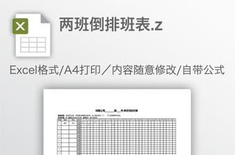 两班倒排班表.z