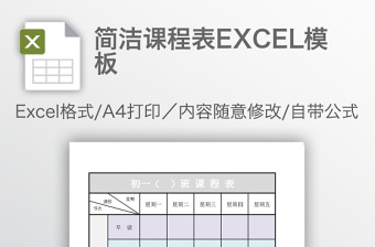 简洁课程表excel表格下载