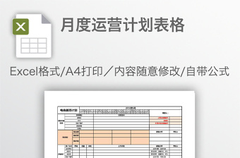 月度运营计划表格免费下载