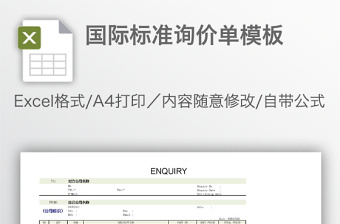 国际标准询价单模板免费下载