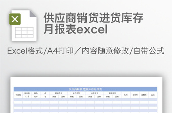 实用供应商销货进货库存月报表excel