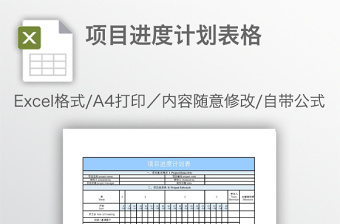 项目进度计划表格免费下载