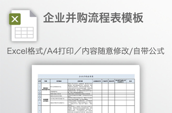 企业并购流程表模板免费下载