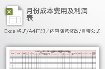 月份成本费用及利润表免费下载