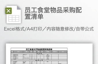 员工食堂物品采购配置清单