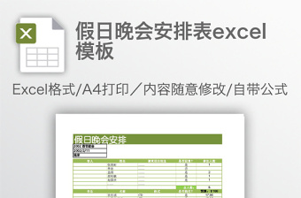 假日晚会安排表excel表格下载