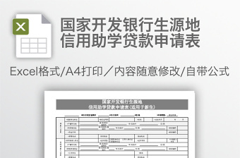 国家开发银行生源地信用助学贷款申请表免费下载