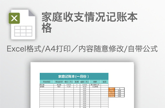 家庭收支情况记账本格免费下载