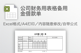 公司财务用表格备用金借款单免费下载