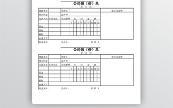 公司财务用表格备用金借款单免费下载