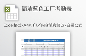 简洁蓝色工厂考勤表免费下载