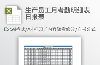 生产员工月考勤明细表日报表