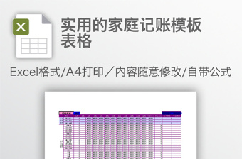 实用的家庭记账模板表格免费下载