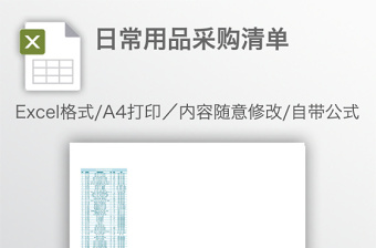 日常用品采购清单