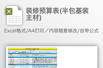 装修预算表(半包基装 主材)免费下载