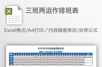 三班两运作排班表免费下载