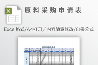 原料采购申请表