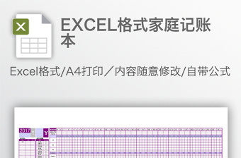 简约EXCEL格式家庭记账本