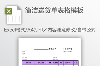 简洁送货单表格模板免费下载