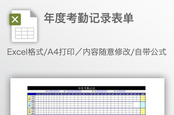 年度考勤记录表单免费下载