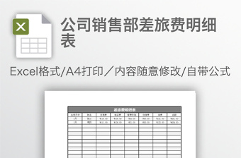 公司销售部差旅费明细表