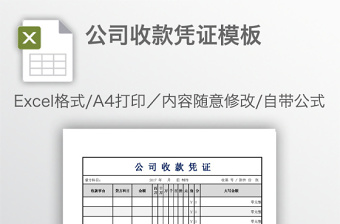 公司收款凭证模板免费下载