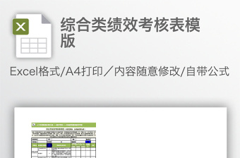 综合类绩效考核表模版免费下载