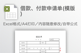 借款、付款申请单(模版)免费下载