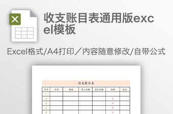 收支账目表通用版