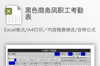 黑色商务风职工考勤表免费下载