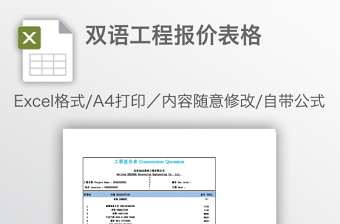 双语工程报价表格免费下载