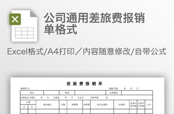 公司通用差旅费报销单格式免费下载