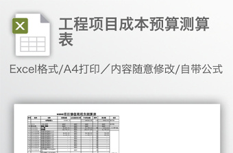 工程项目成本预算测算表免费下载