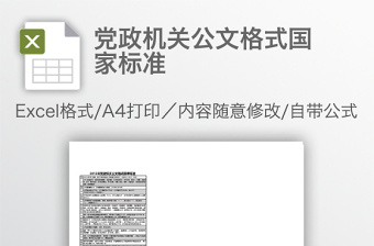 党政机关公文格式国家标准免费下载