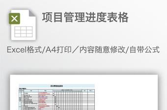 项目管理进度表格免费下载