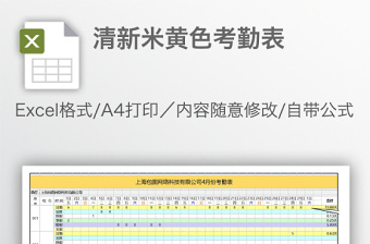 清新米黄色考勤表