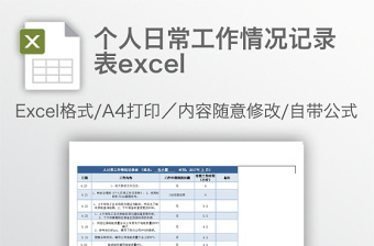 简洁个人日常工作情况记录表excel