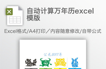 简洁自动计算万年历excel模版