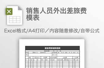 销售人员外出差旅费模表免费下载