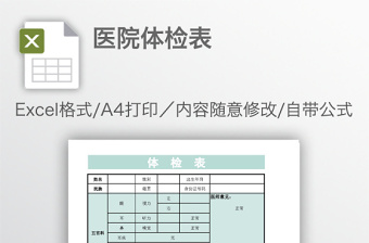 医院体检表免费下载